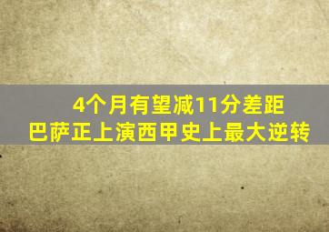 4个月有望减11分差距 巴萨正上演西甲史上最大逆转